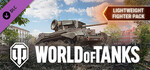 [PC] Free DLC - World of Tanks — Lightweight Fighter Pack @ Steam